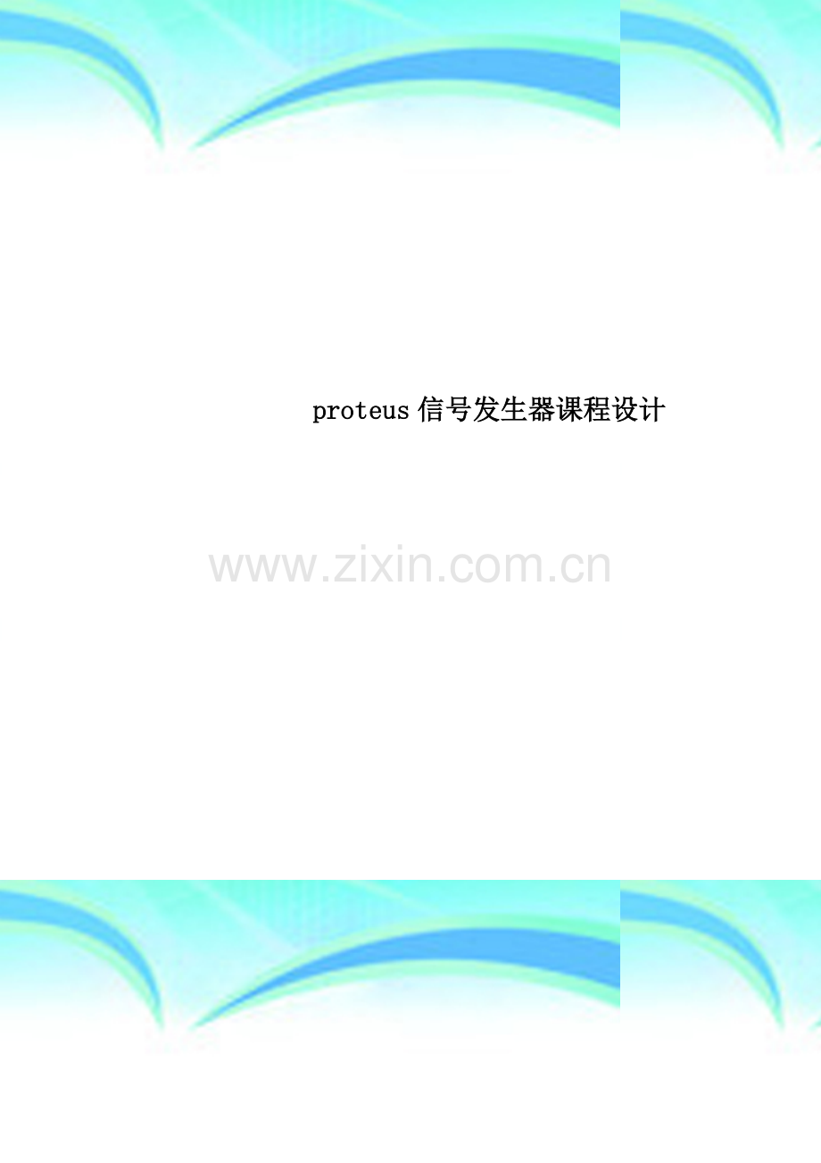 proteus信号发生器课程设计.doc_第1页