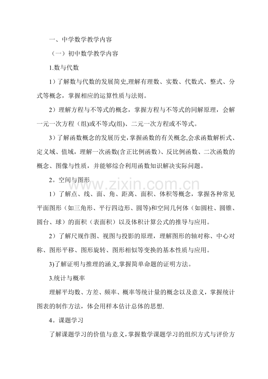 浙江省中小学教师录用考试中学数学考试说明.doc_第3页