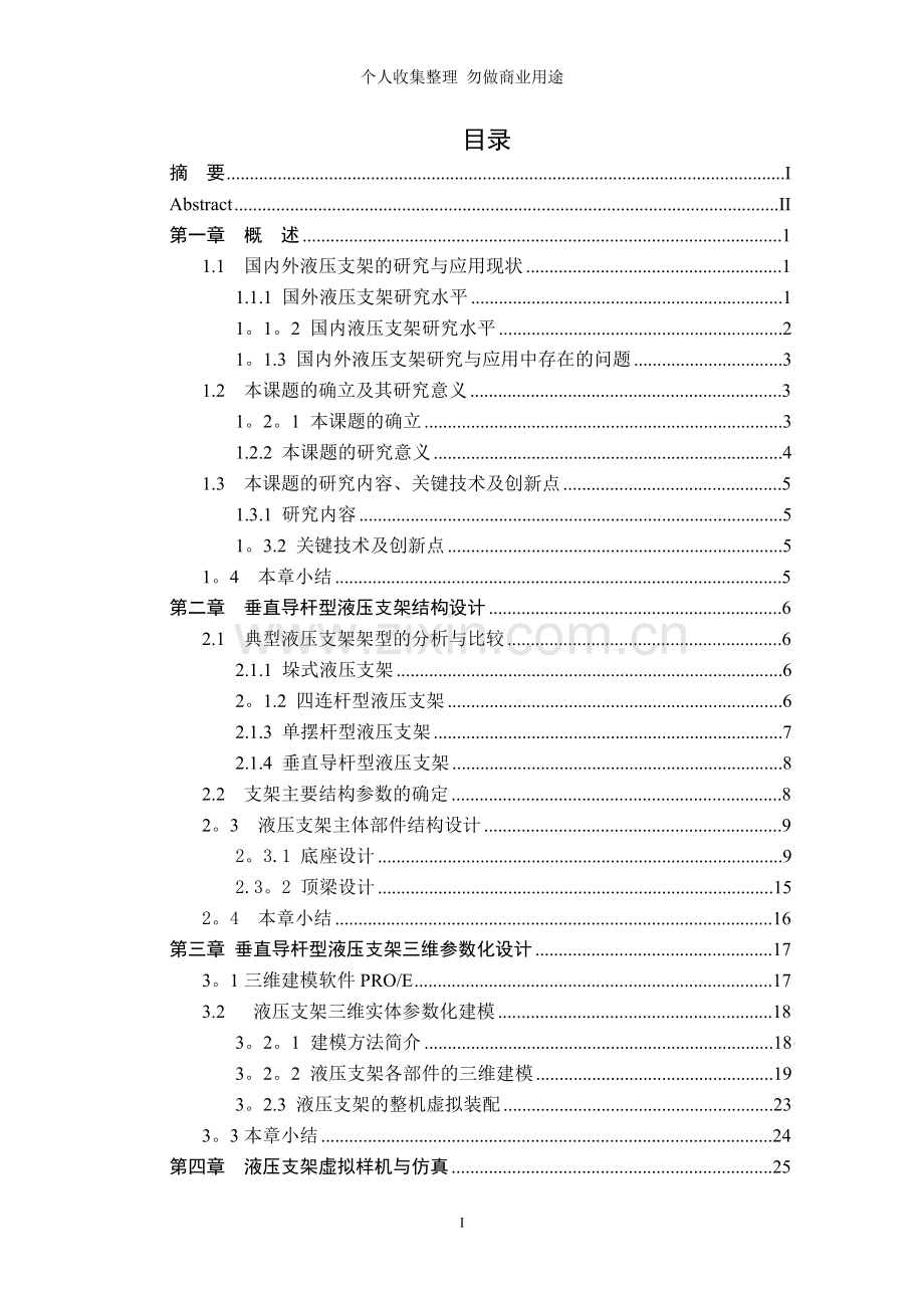 液压支架的动态特性分析.doc_第3页