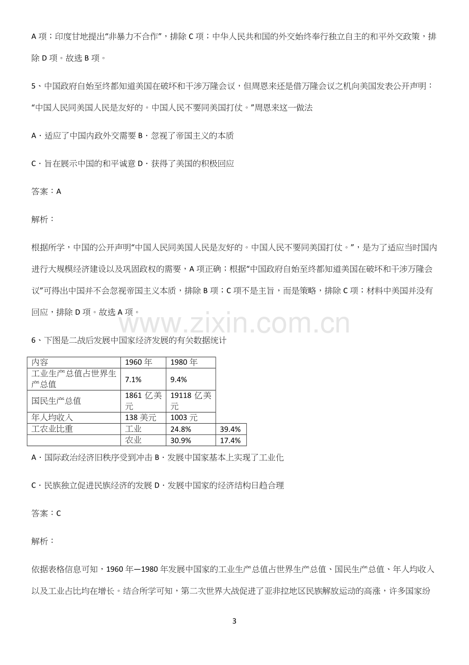 通用版带答案高中历史下高中历史统编版下第八单元20世纪下半叶世界的新变化基础知识手册.docx_第3页