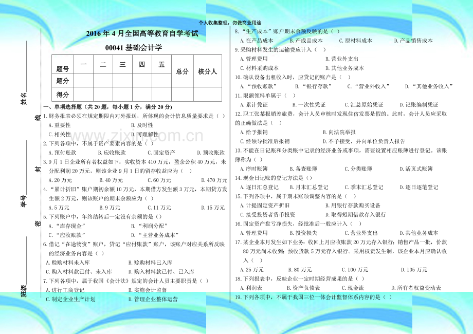 2016年4月高等教育自学测验基础会计学试题及答案.doc_第3页