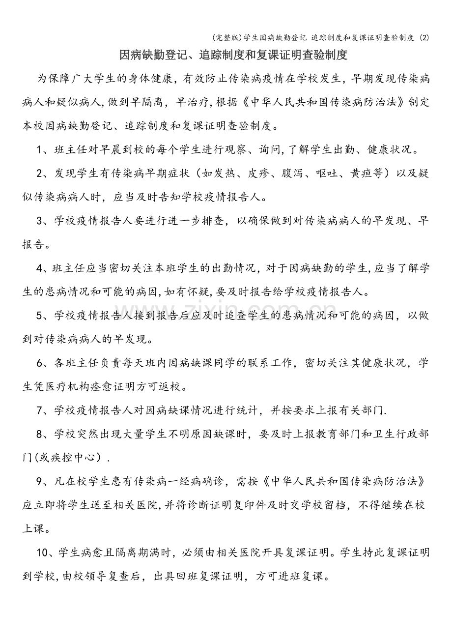 学生因病缺勤登记-追踪制度和复课证明查验制度-(2).doc_第1页