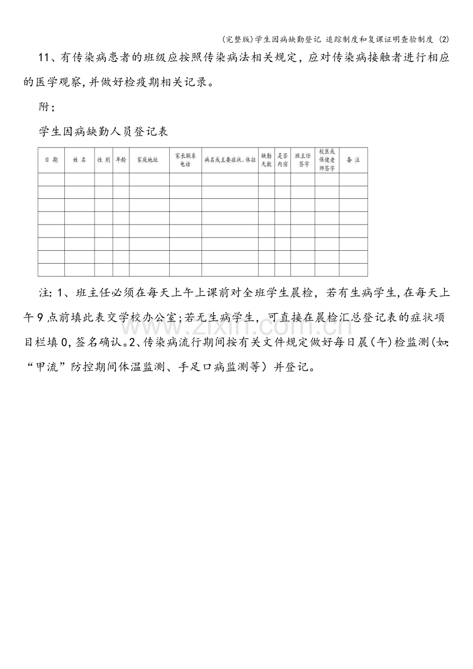 学生因病缺勤登记-追踪制度和复课证明查验制度-(2).doc_第2页