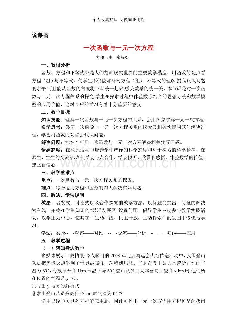 八年级数学一次函数与一元一次方程说课教案人教版.doc_第1页