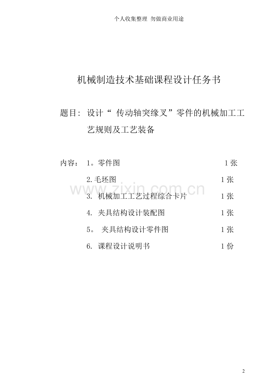 设计“传动轴突缘叉”零件的机械加工工艺及工艺设备.doc_第2页