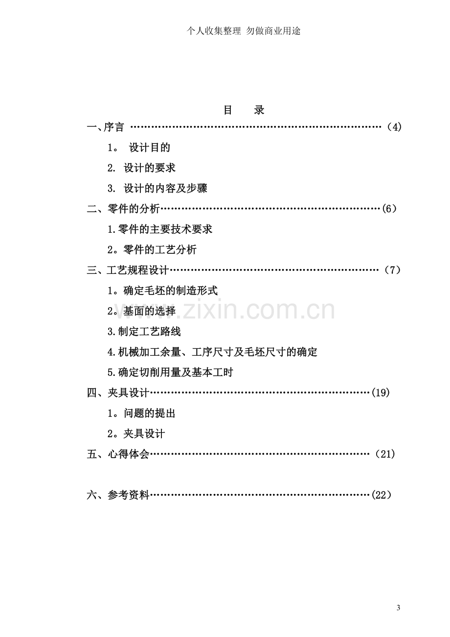 设计“传动轴突缘叉”零件的机械加工工艺及工艺设备.doc_第3页