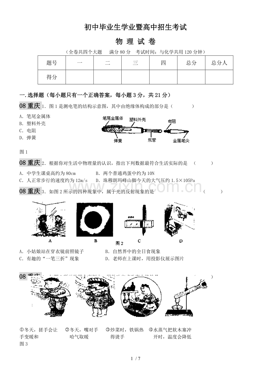 重庆市中考物理试题及参考答案.doc_第1页