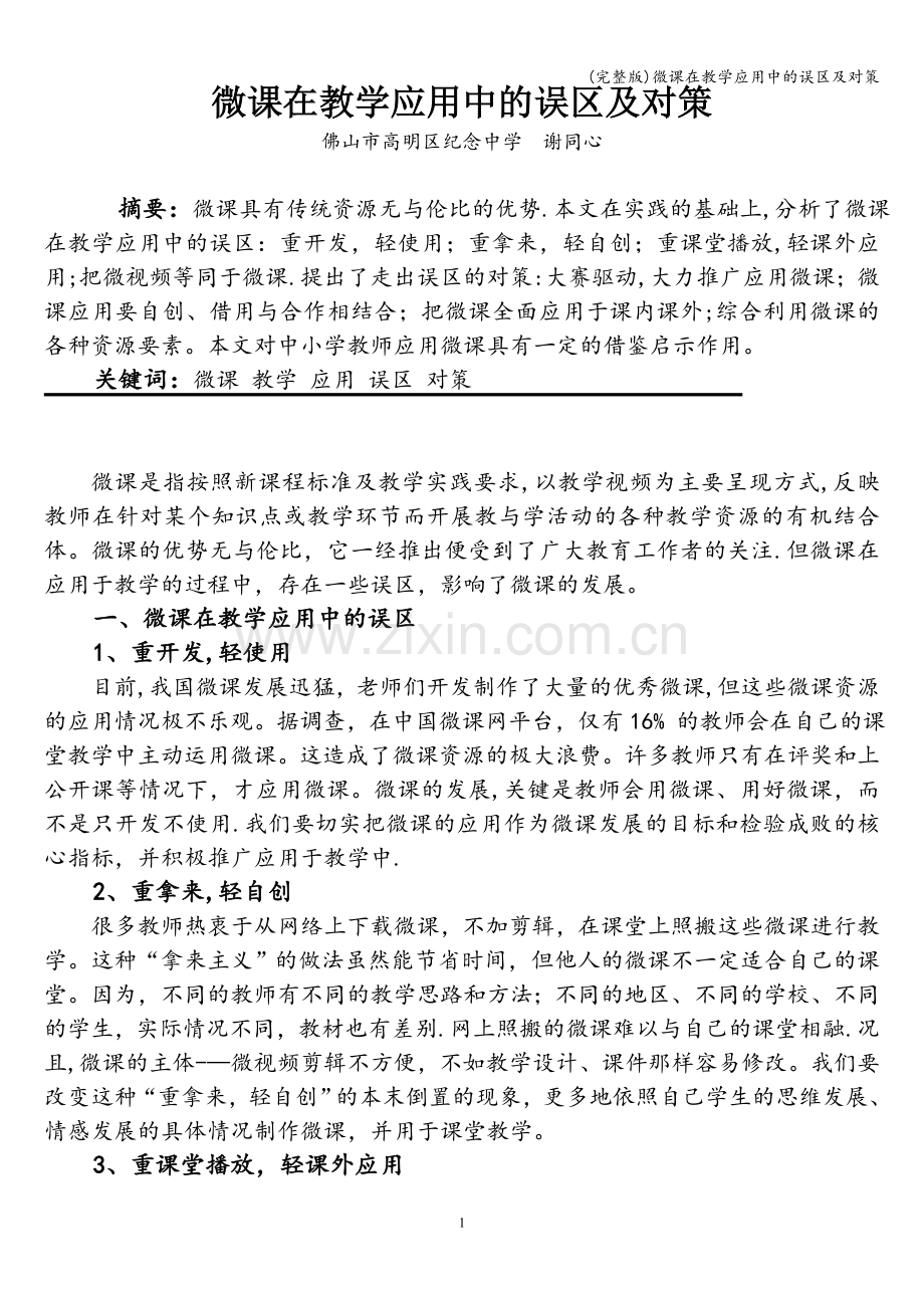 微课在教学应用中的误区及对策.doc_第1页