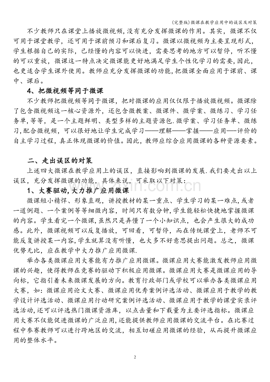 微课在教学应用中的误区及对策.doc_第2页