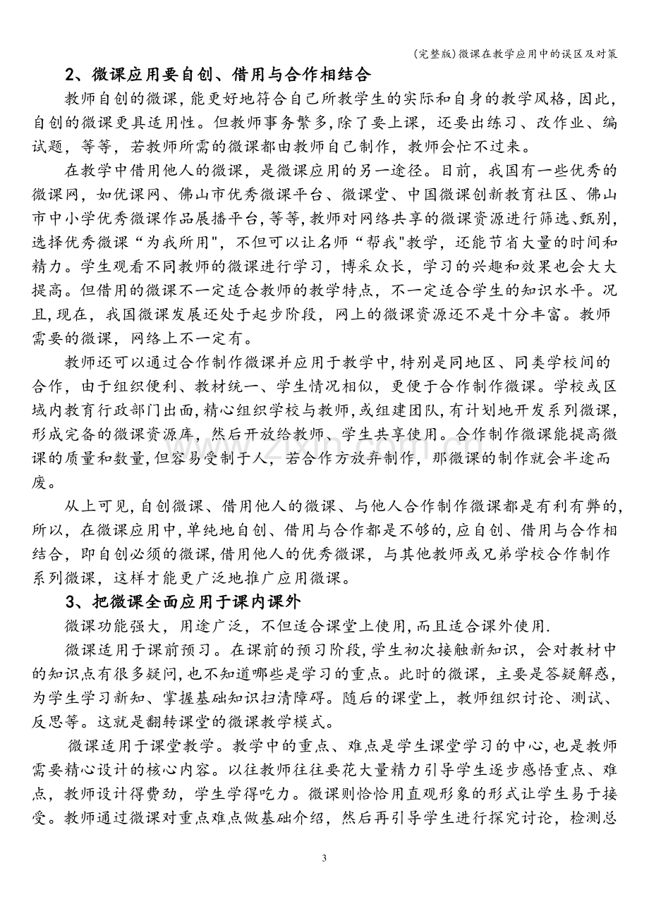 微课在教学应用中的误区及对策.doc_第3页