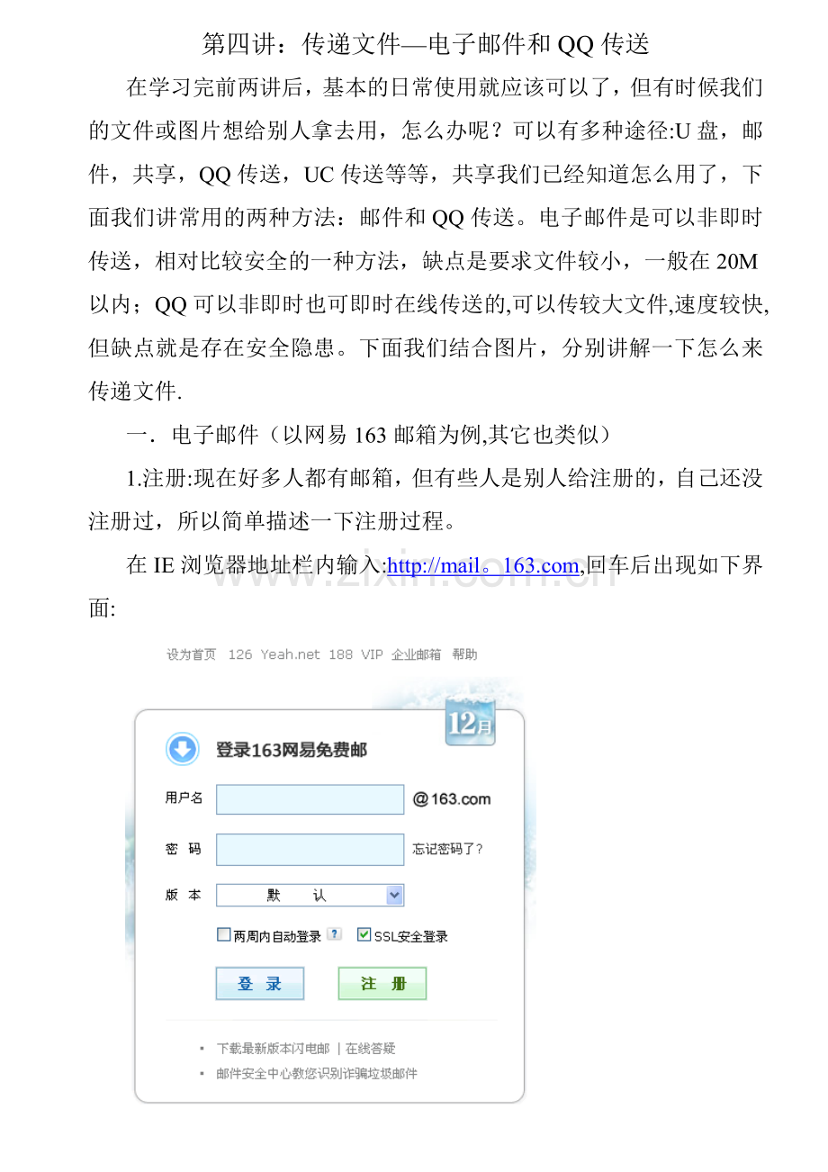 第四讲：传递文件--电子邮件和QQ传送.doc_第1页
