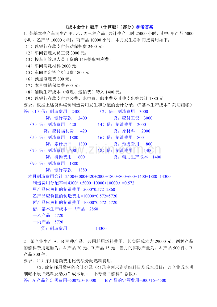 [财务管理]《成本会计》题库(计算题)(部分)参考答案(doc-59页).doc_第1页