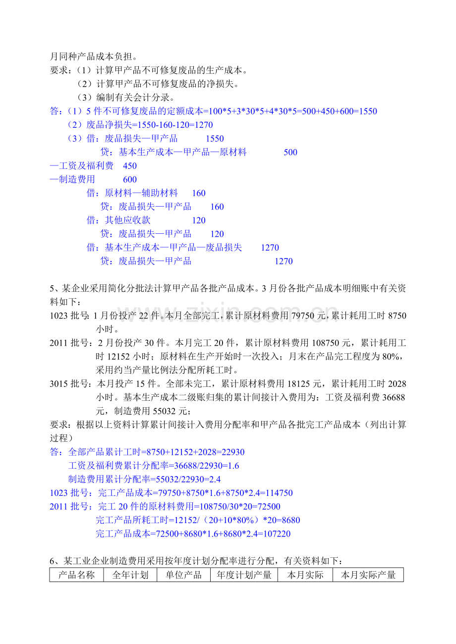 [财务管理]《成本会计》题库(计算题)(部分)参考答案(doc-59页).doc_第3页