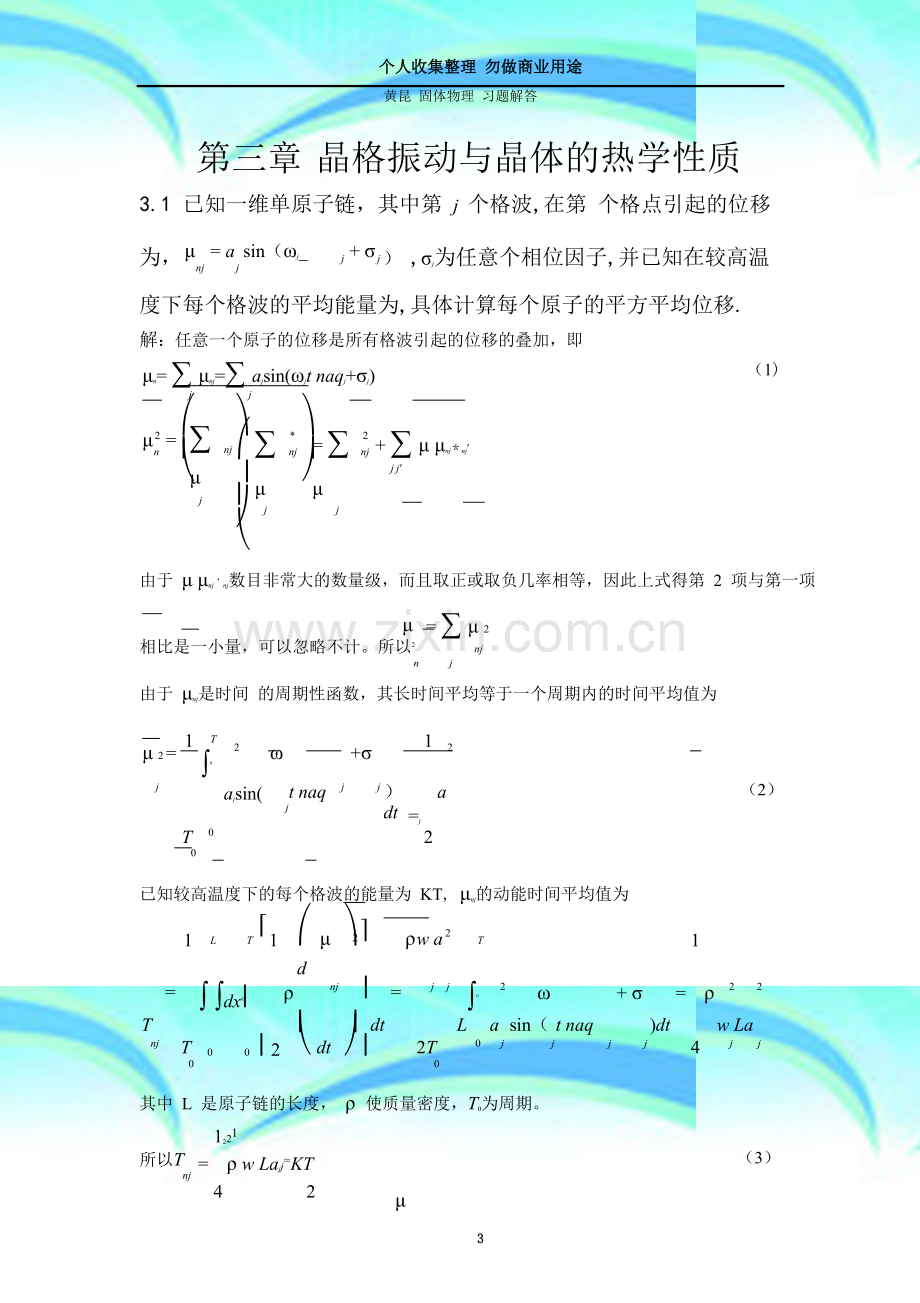 固体物理-课后习题解答(黄昆版)第三章.doc_第3页