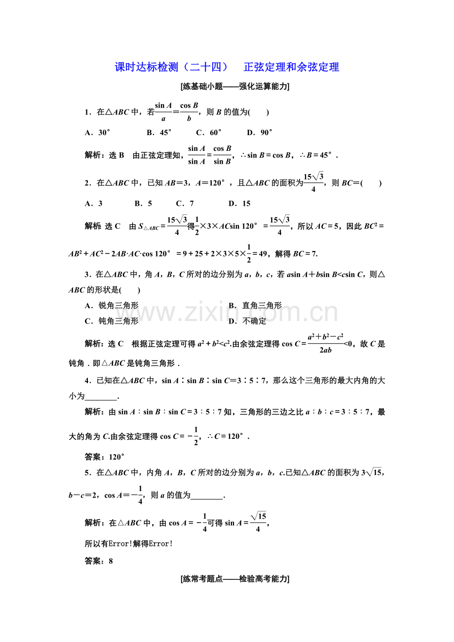 课时达标检测24正弦定理和余弦定理.doc_第1页