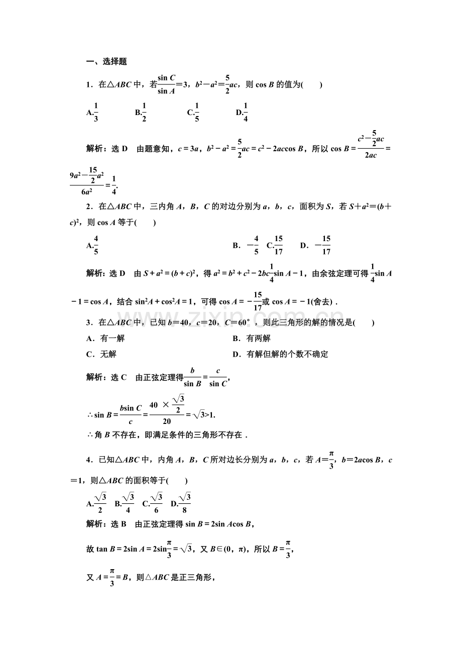 课时达标检测24正弦定理和余弦定理.doc_第2页