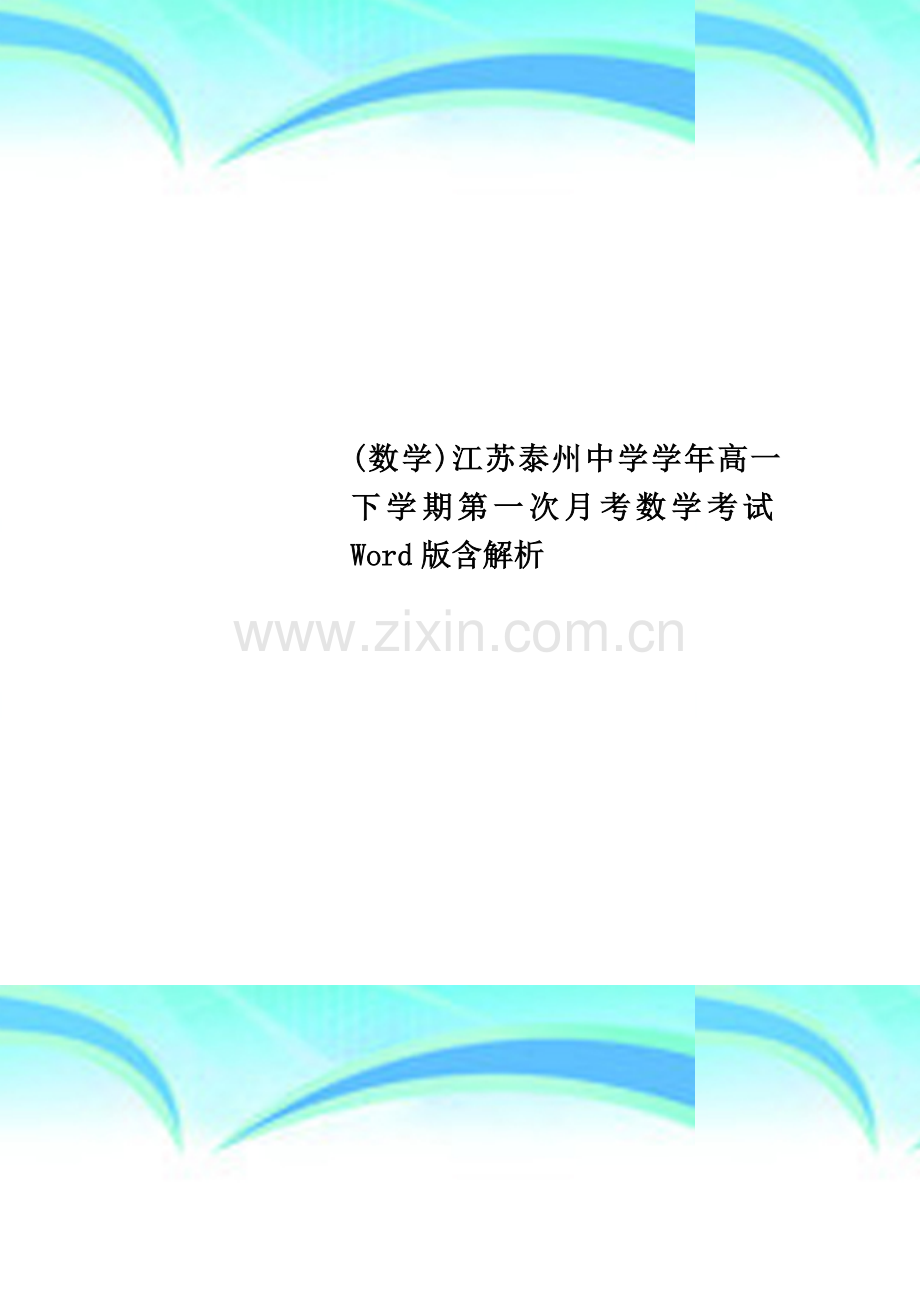 (数学)江苏泰州中学学年高一下学期第一次月考数学考试Word版含解析.doc_第1页