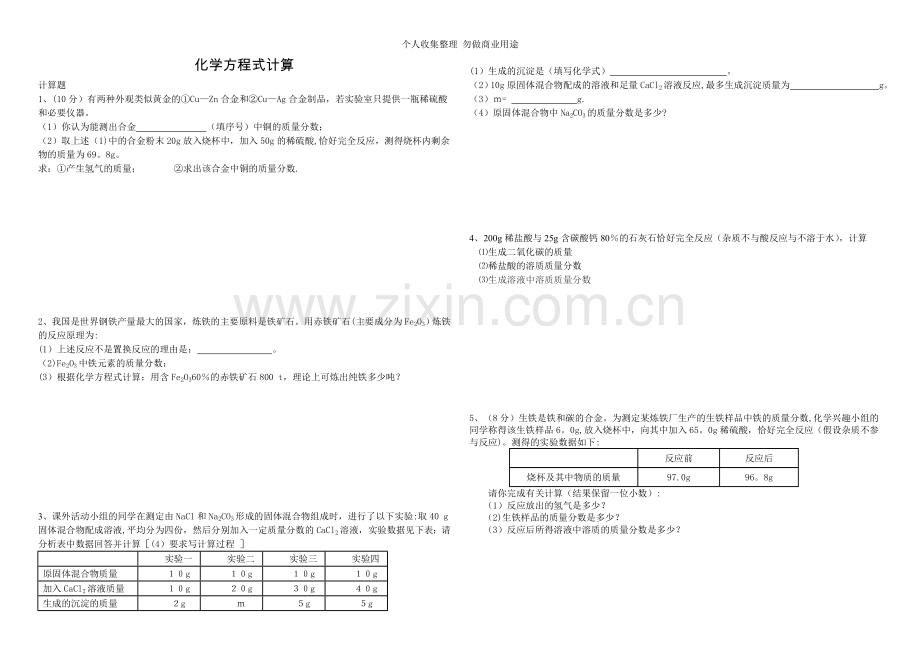 化学方程式计算题.doc_第1页