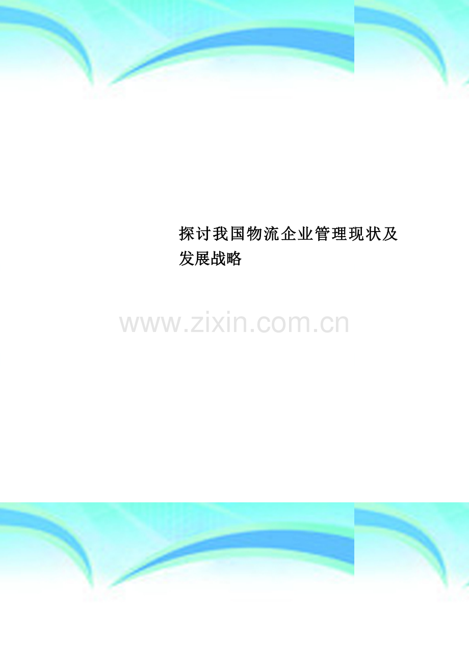 探讨我国物流企业管理现状及发展战略.doc_第1页