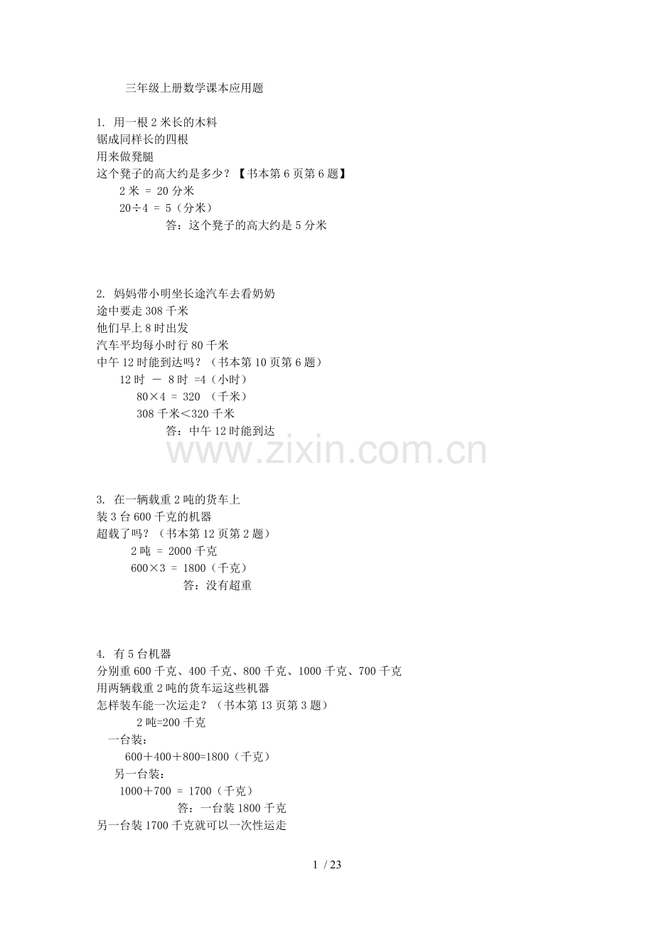 小学数学三年级上册课本应用题(含标准答案).doc_第1页