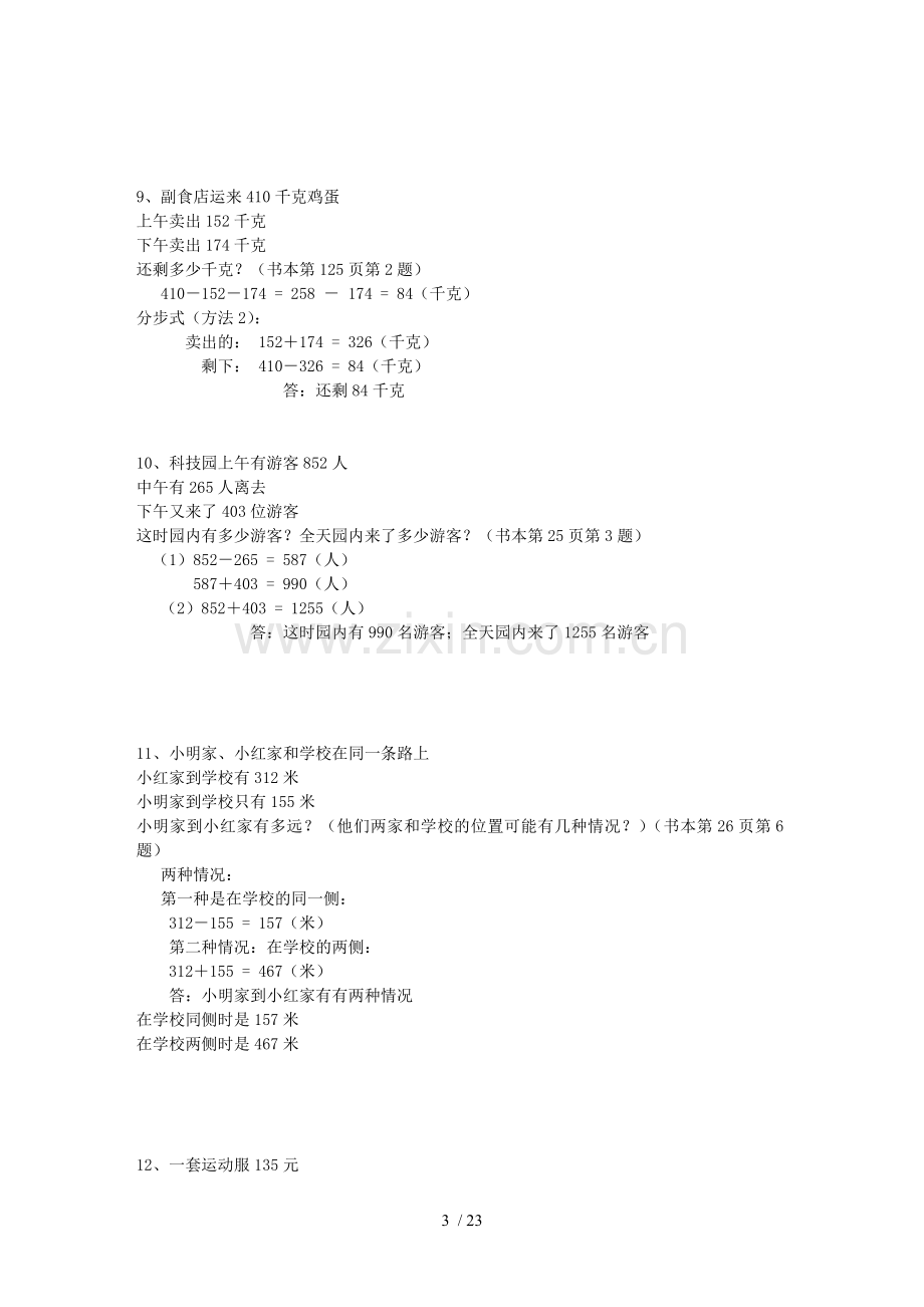 小学数学三年级上册课本应用题(含标准答案).doc_第3页