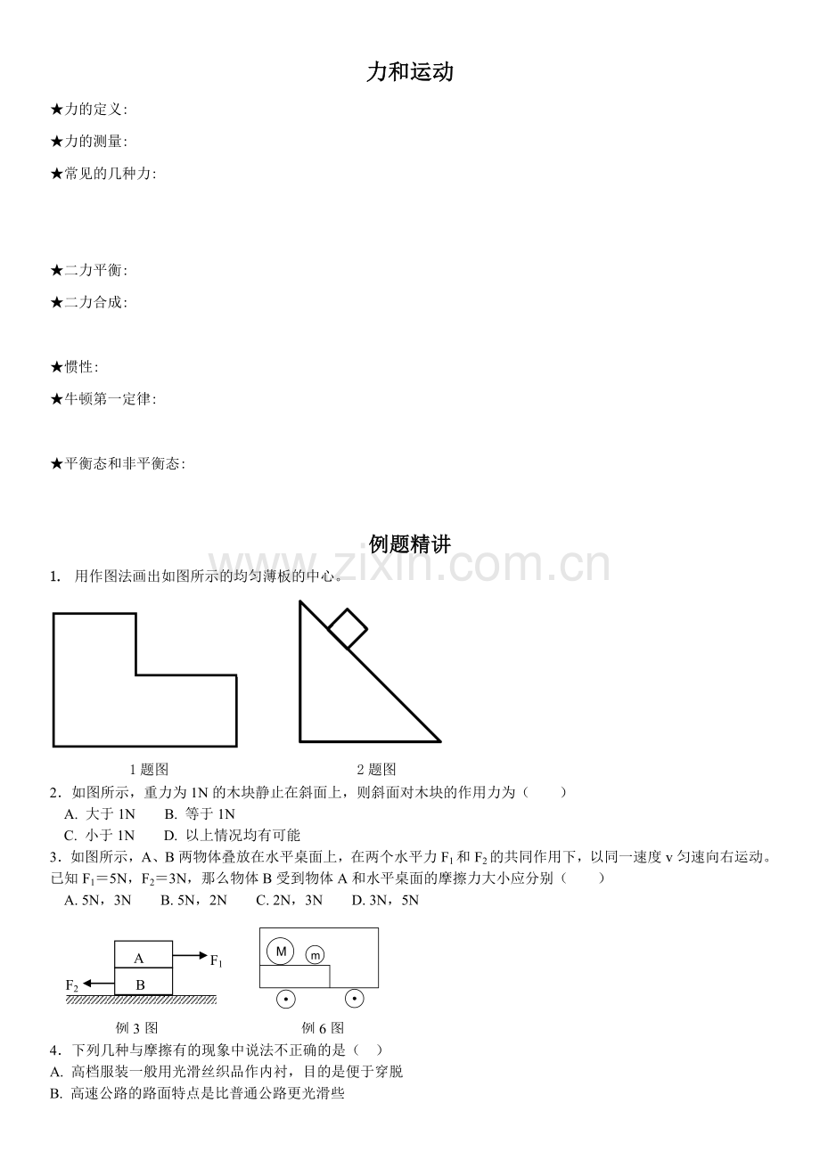 7力和运动--初中物理竞赛.doc_第1页