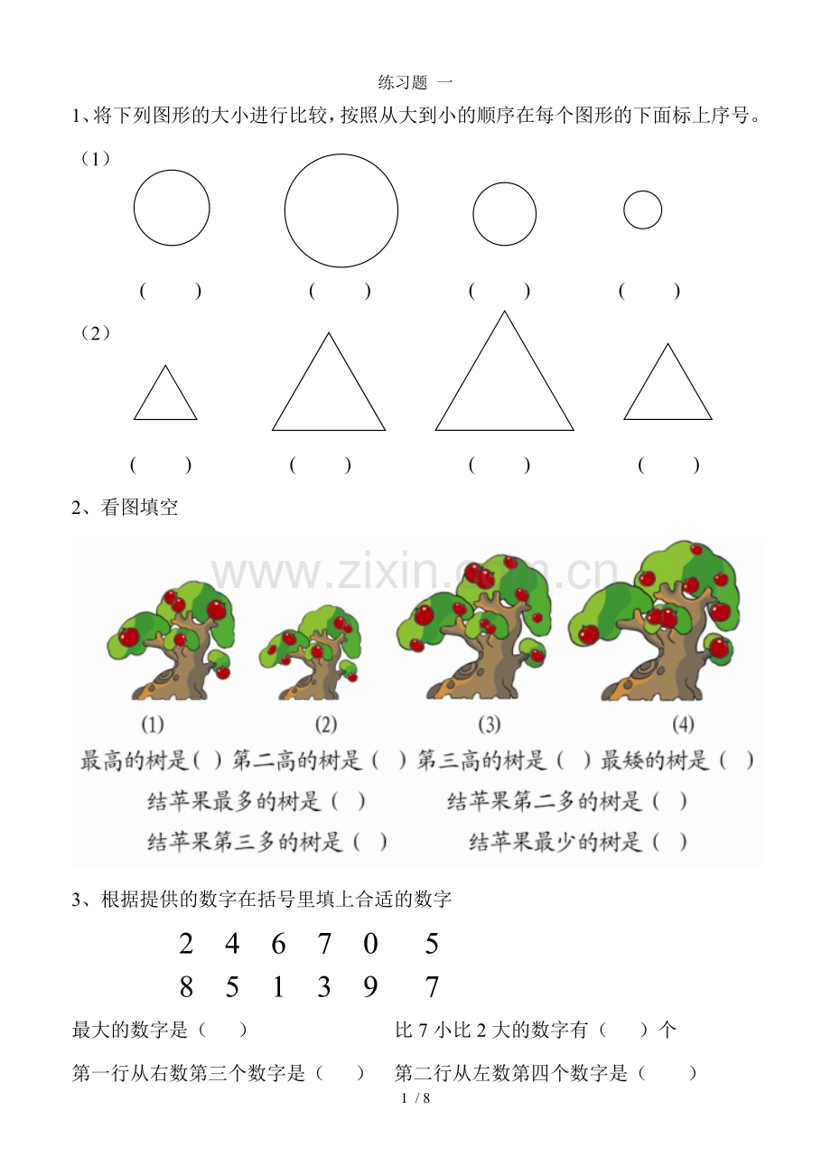 幼小衔接数学测验题.doc_第1页