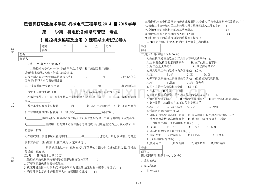 数控机床编程及应用A卷及答案技术.doc_第1页