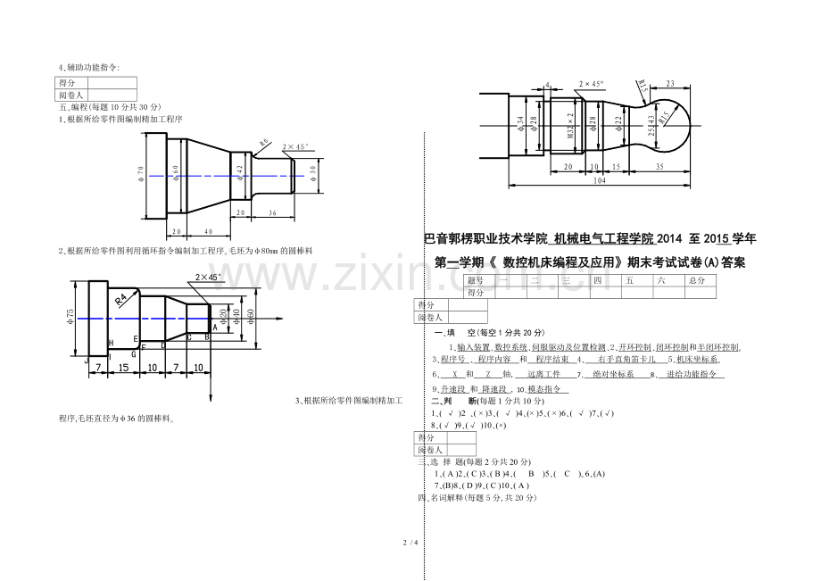 数控机床编程及应用A卷及答案技术.doc_第2页