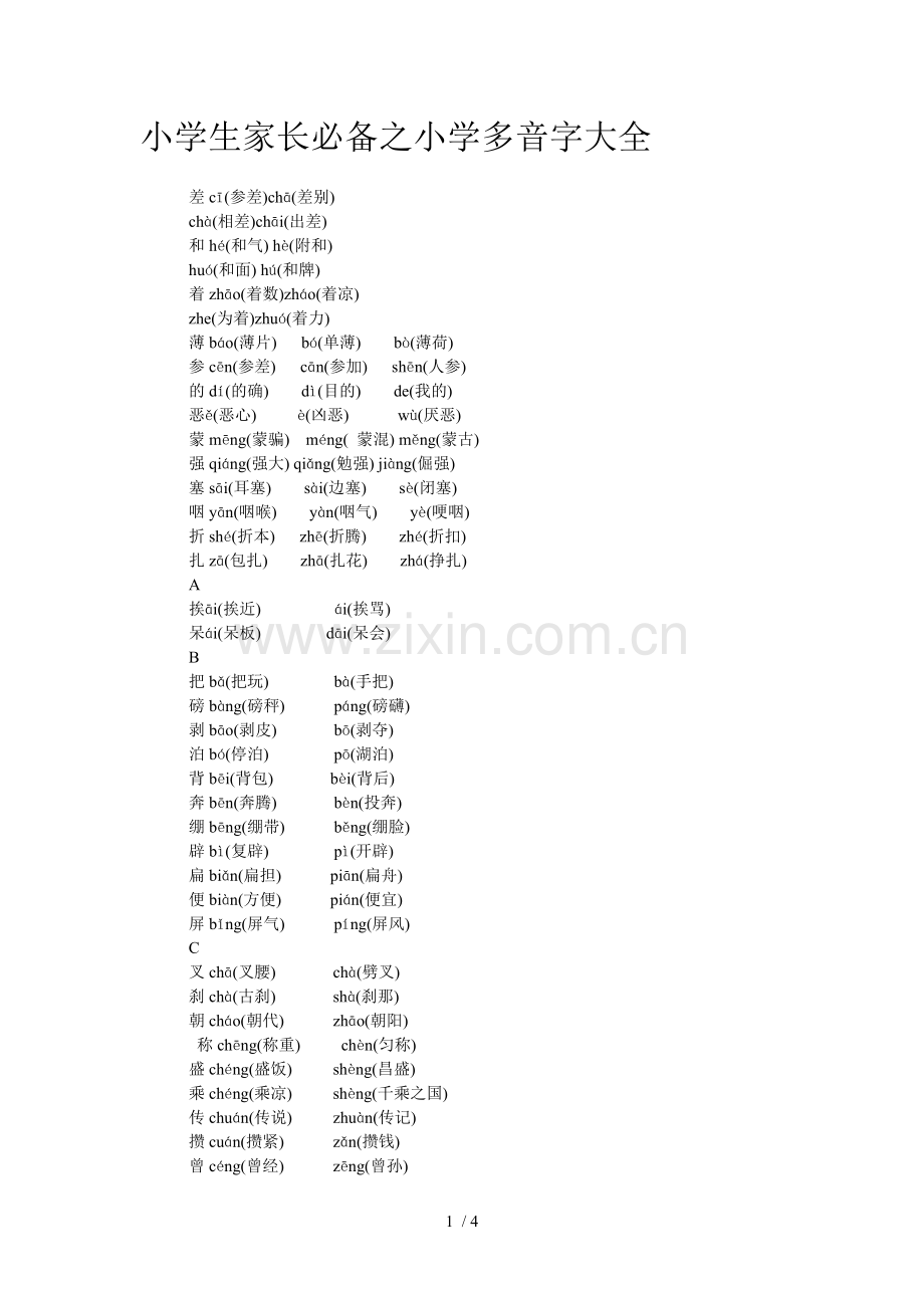 小学生家长必备之小学多音字大全.doc_第1页