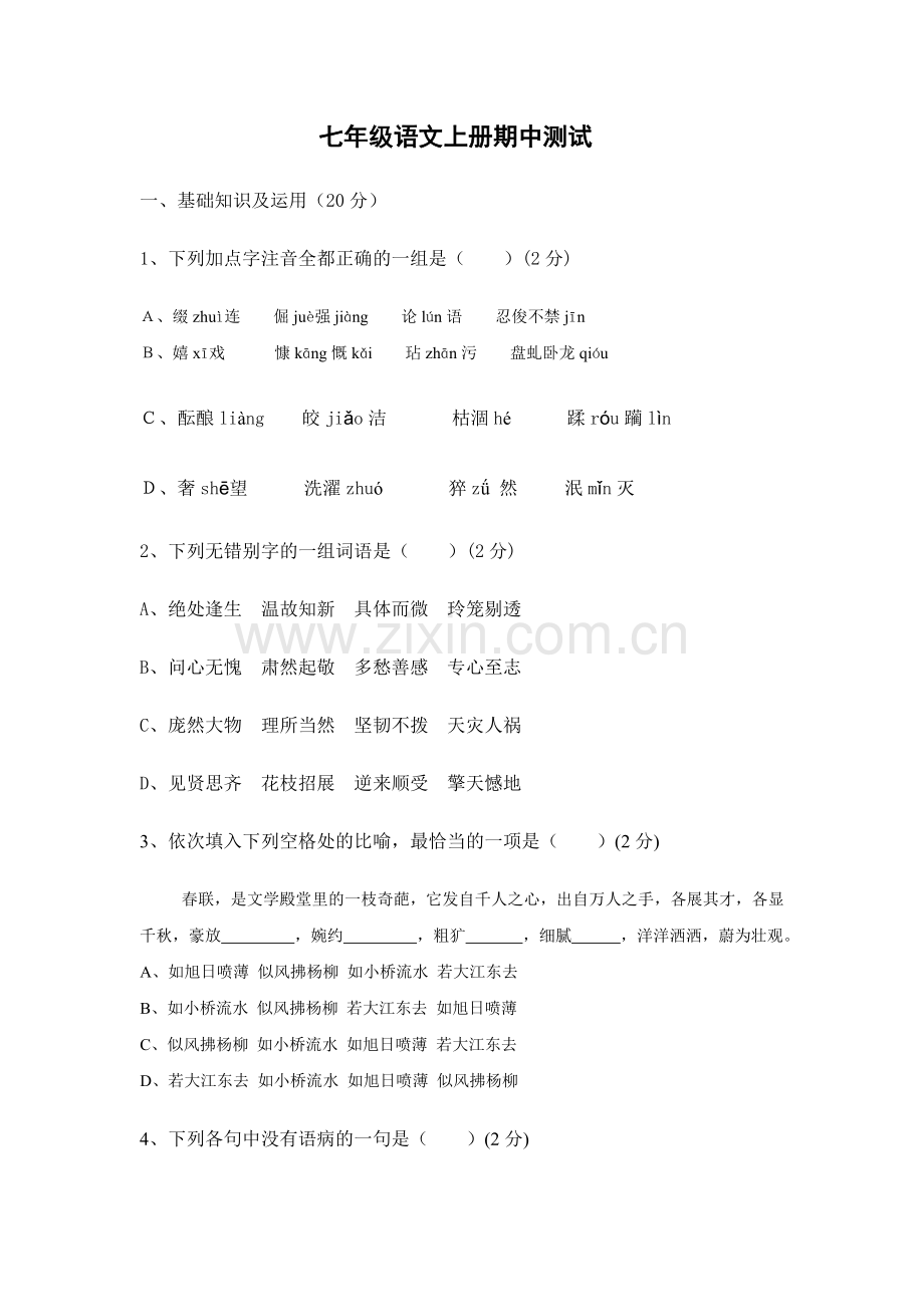 语文上册期中试题.doc_第1页