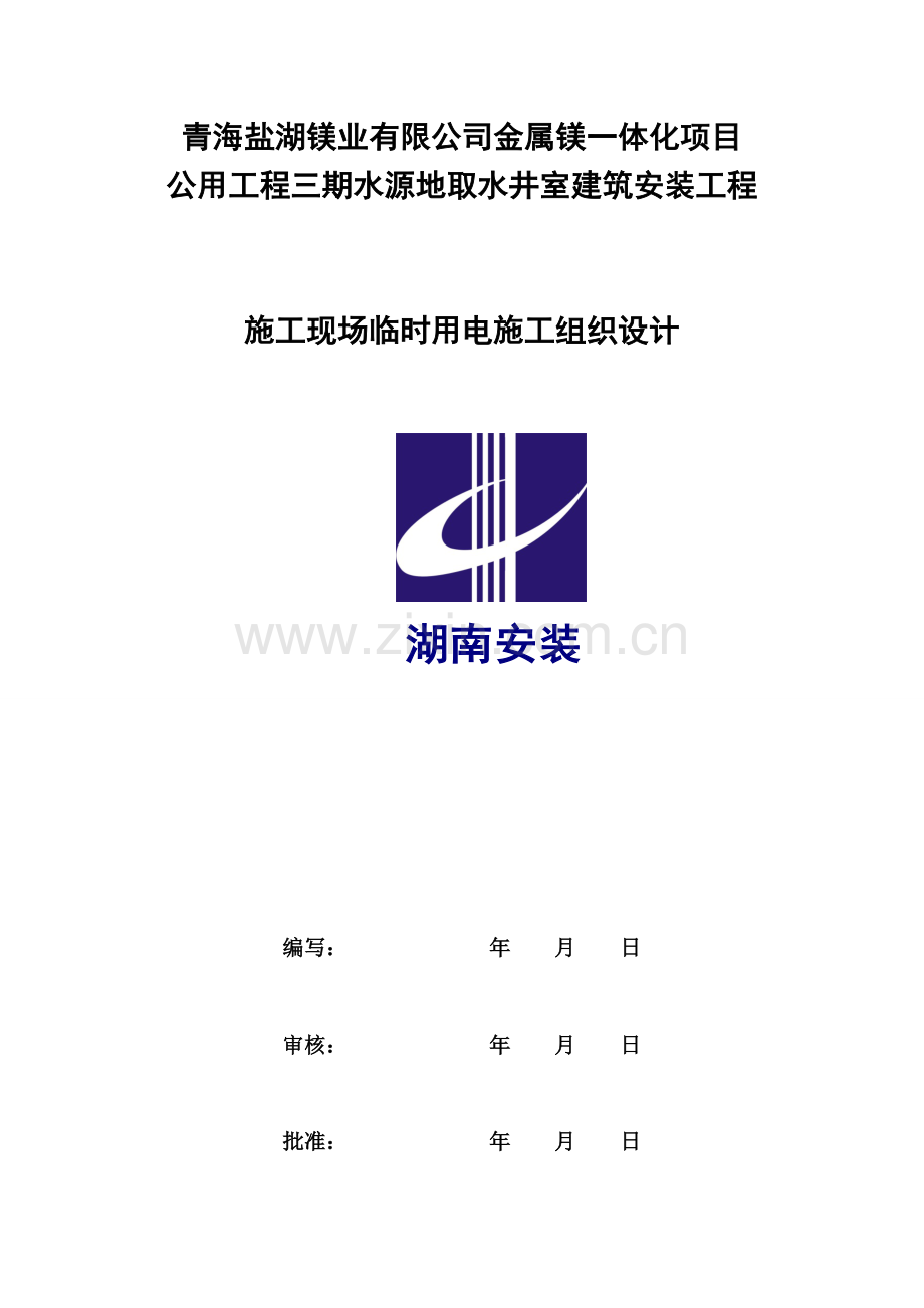 青海盐湖三期水源地泵房井室建筑安装工程现场临时用电专项策划案.doc_第1页