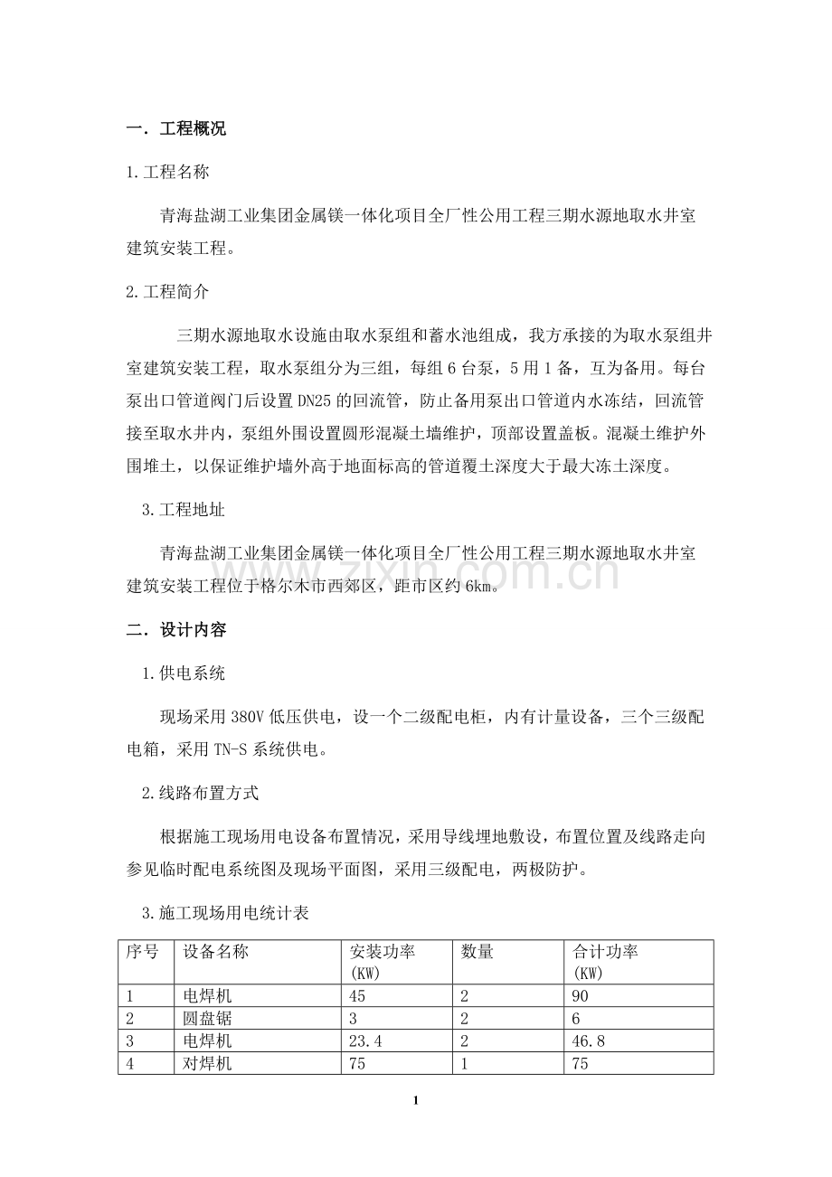 青海盐湖三期水源地泵房井室建筑安装工程现场临时用电专项策划案.doc_第3页