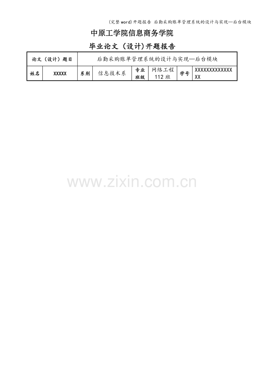 开题报告-后勤采购账单管理系统的设计与实现—后台模块.doc_第1页