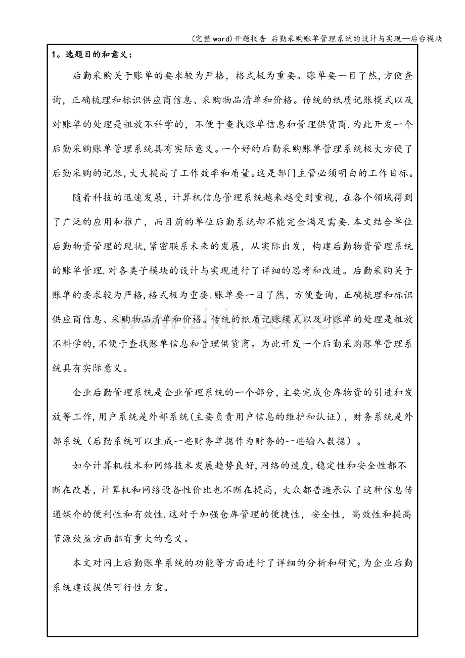 开题报告-后勤采购账单管理系统的设计与实现—后台模块.doc_第2页