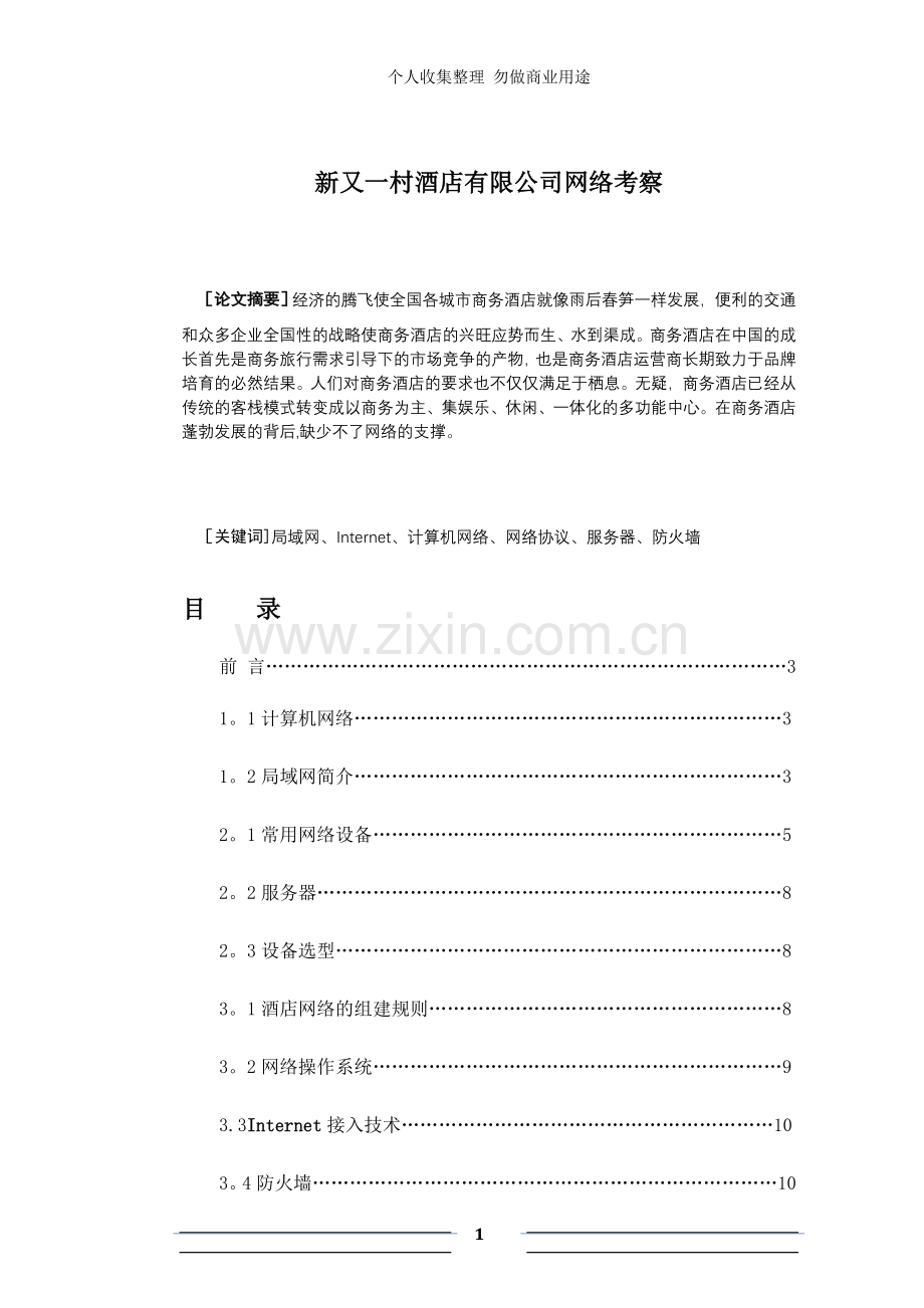 计算机科学与技术毕业论文[].doc_第1页