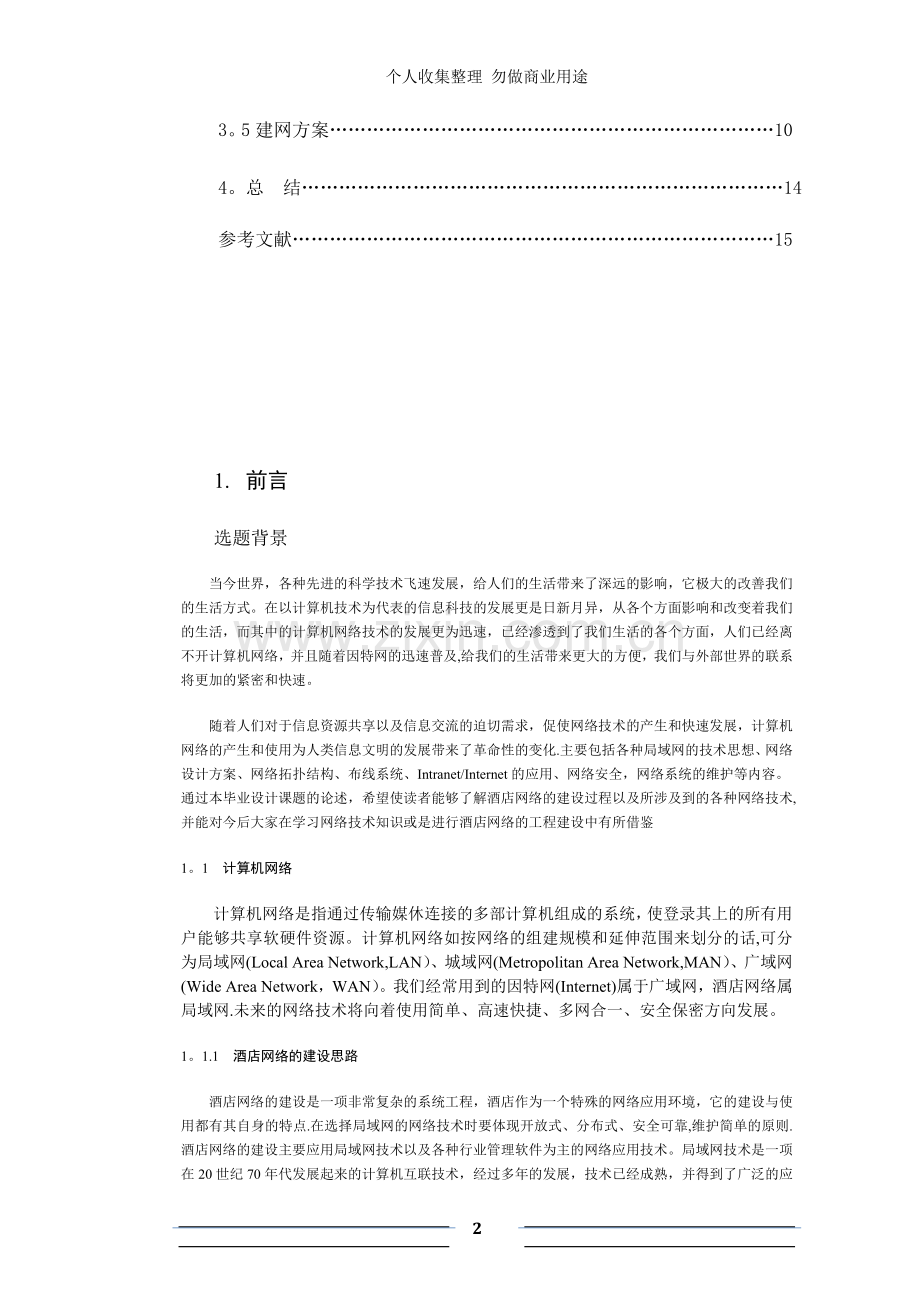 计算机科学与技术毕业论文[].doc_第2页