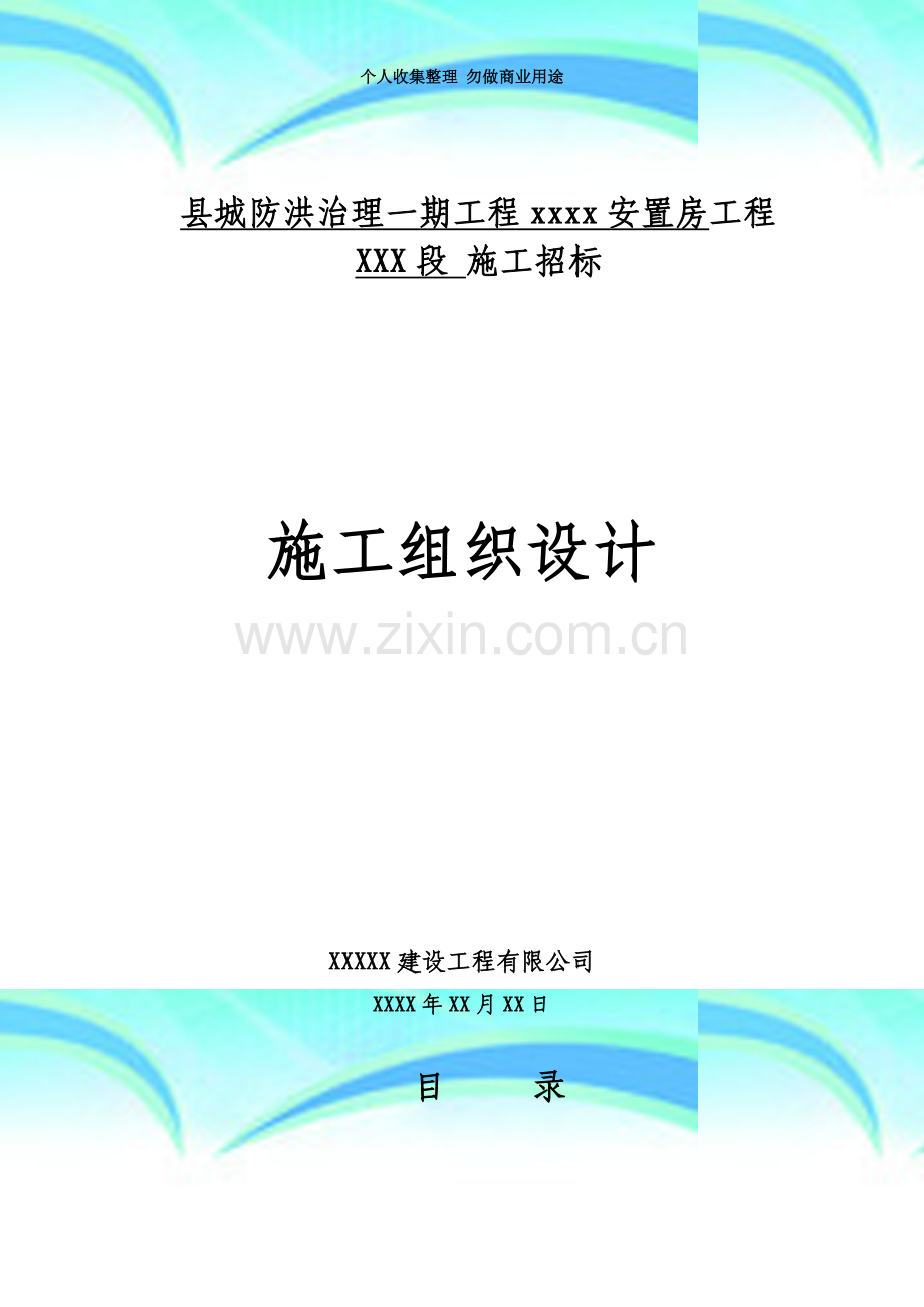 XXXX安置房建筑工程施工组织设计.doc_第3页