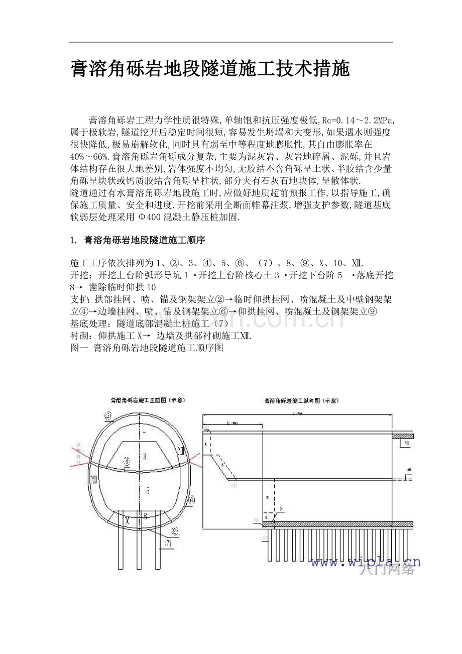 膏溶角砾岩地段隧道施工措施.doc_第1页