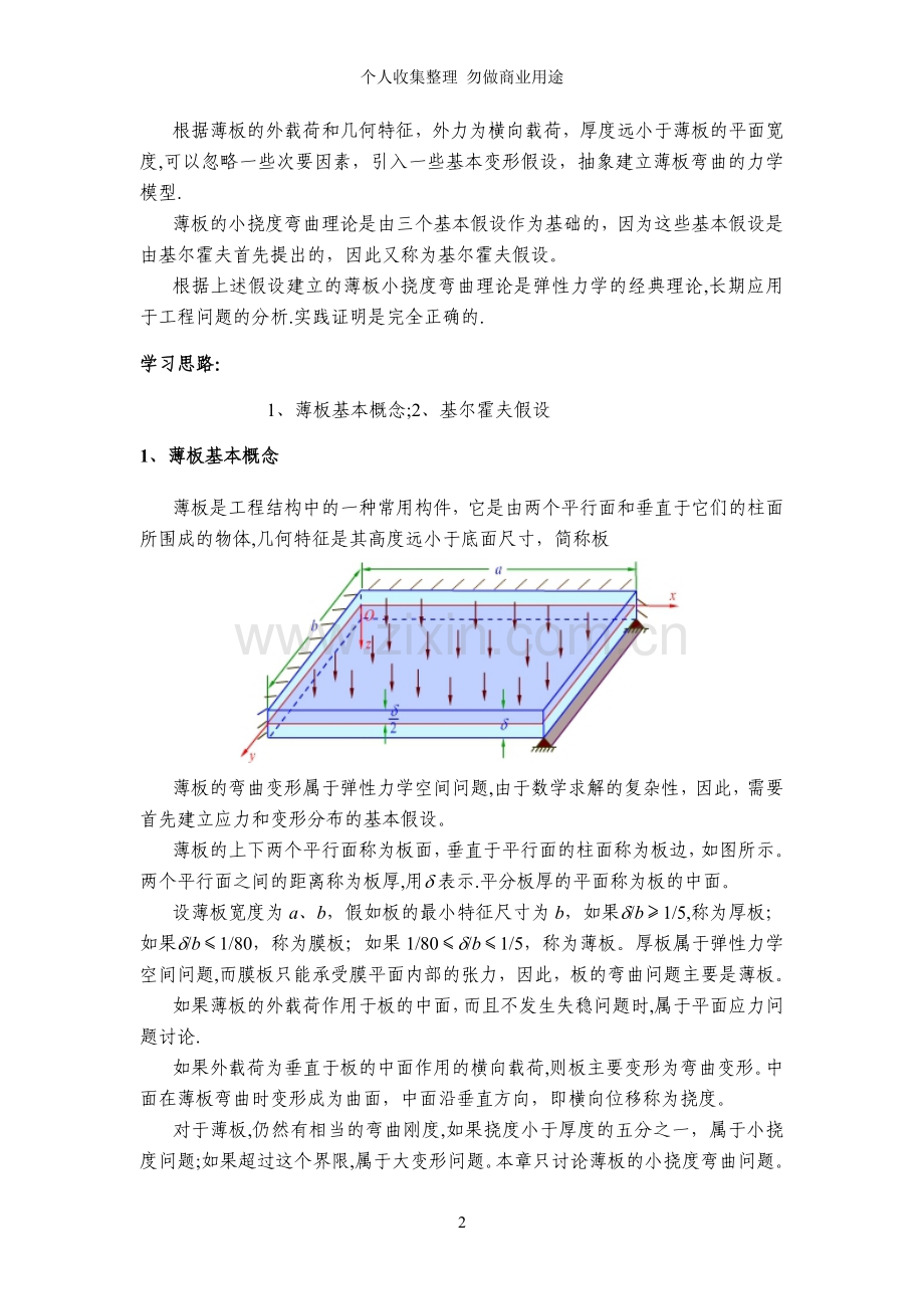 第章薄板的小挠度弯曲问题.doc_第2页