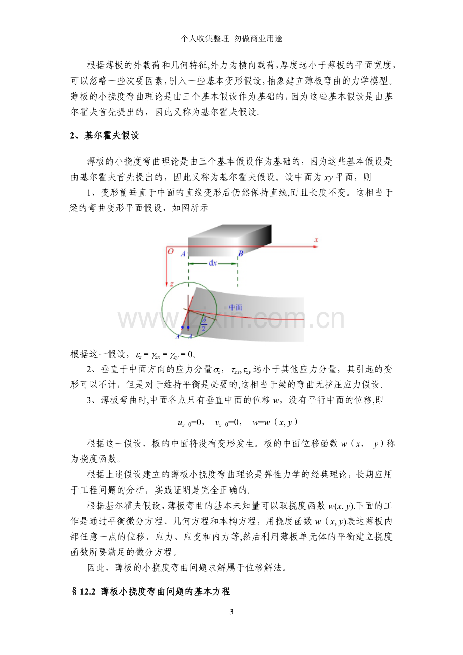 第章薄板的小挠度弯曲问题.doc_第3页