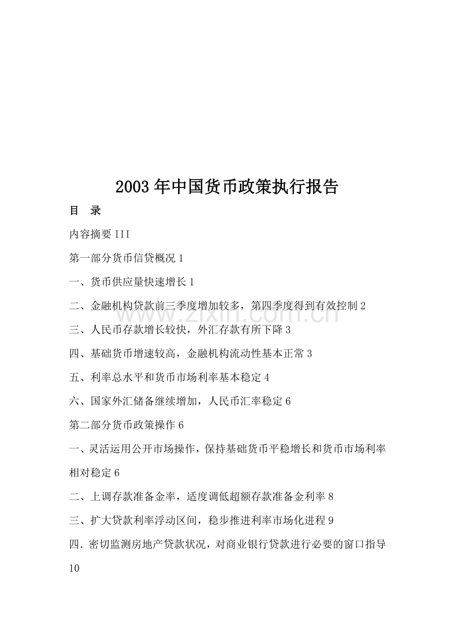 中国货币政策执行报告(2003)(都成48页).doc_第1页