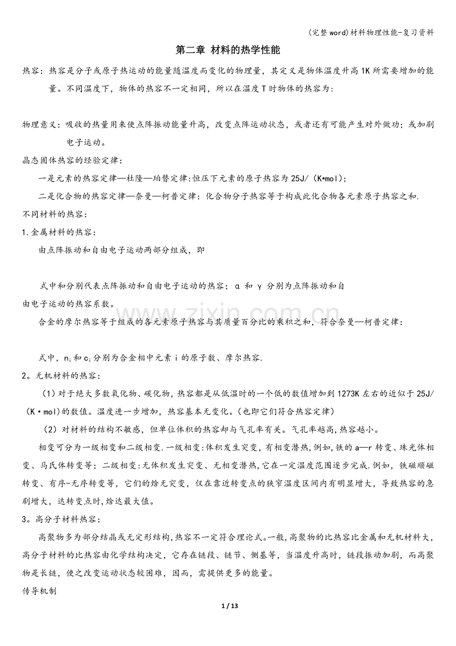 材料物理性能-复习资料.doc_第1页