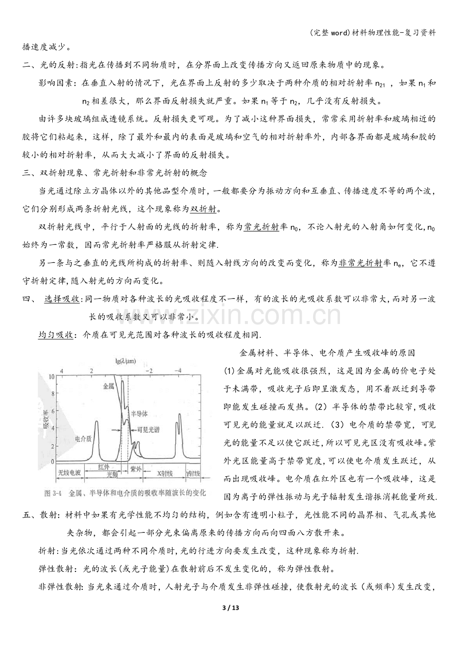 材料物理性能-复习资料.doc_第3页