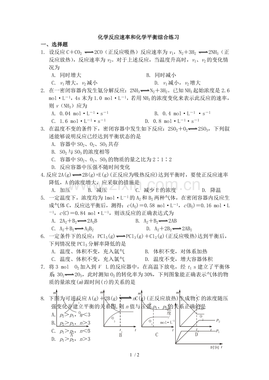 化学反应速率和化学平衡测验题1.doc_第1页