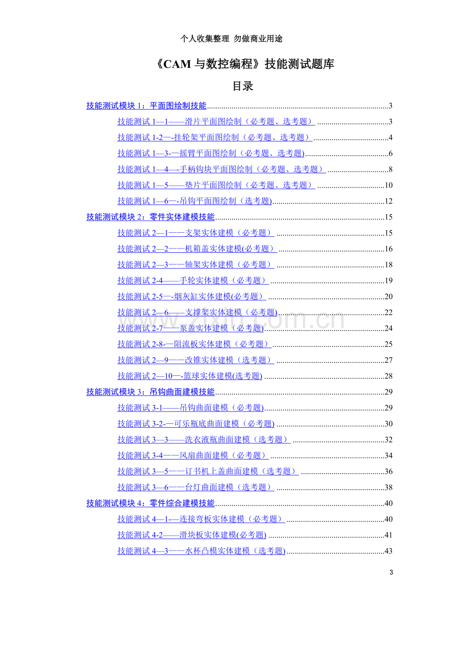 《CAM与数控编程》技能测试题库.doc_第3页