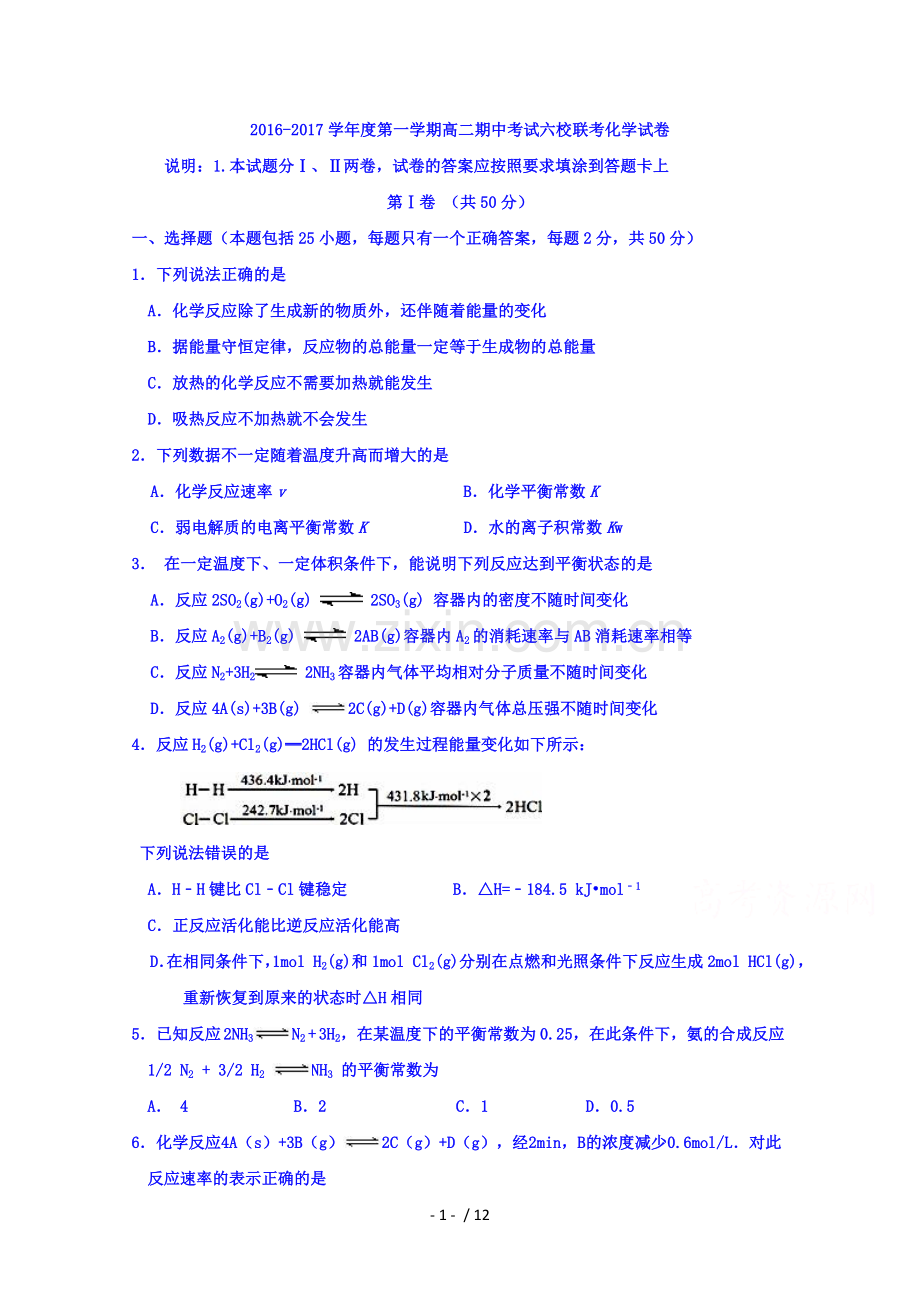 天津六校联考2016-2017高二上学期期中化学试题及标准答案.doc_第1页