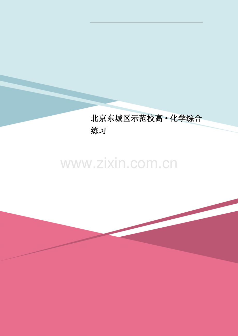 北京东城区示范校高·化学综合练习.doc_第1页