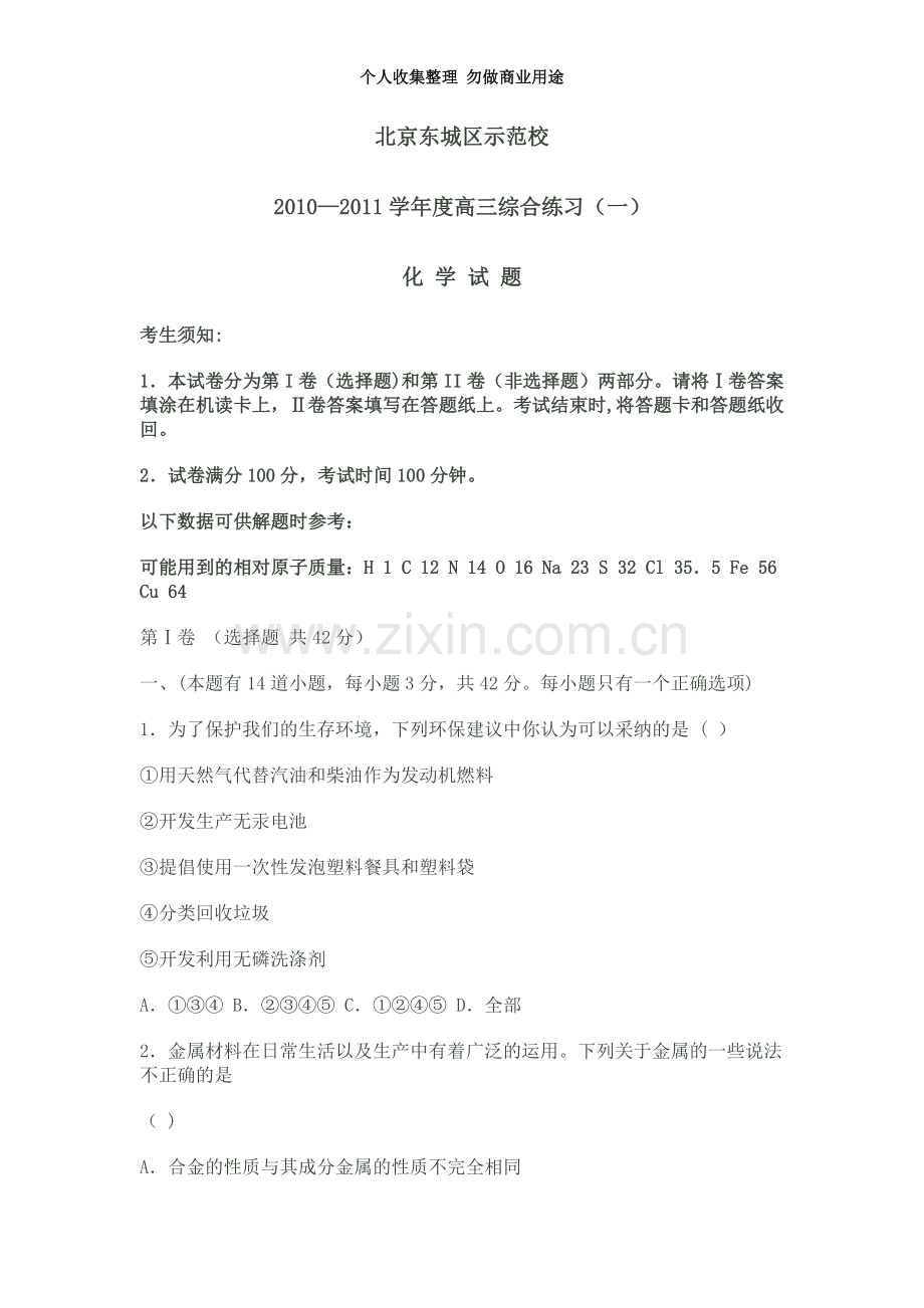 北京东城区示范校高·化学综合练习.doc_第3页