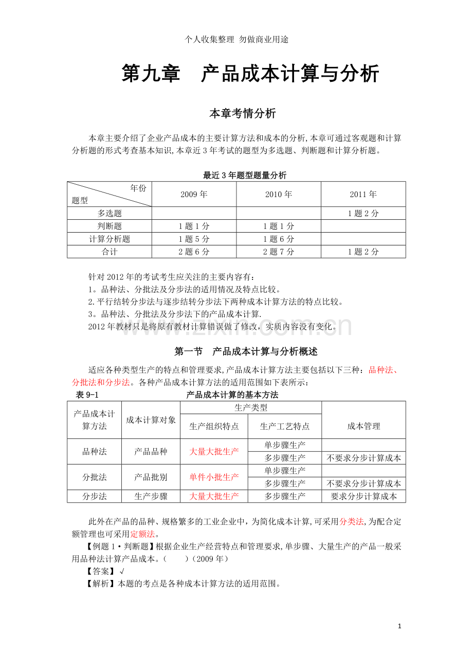 第九章产品成本计算与分析.doc_第1页